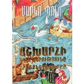 Աշխարհի նկարագրությունը : Մարկո Պոլո