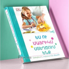 Ես ու մայրիկս ստեղծում ենք