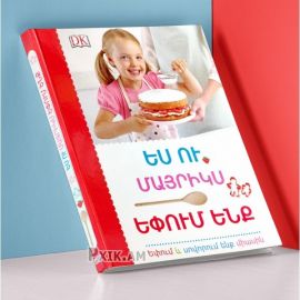 Ես ու մայրիկս եփում ենք