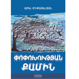 Փոփոխության քամի : Աբել Միքայելյան