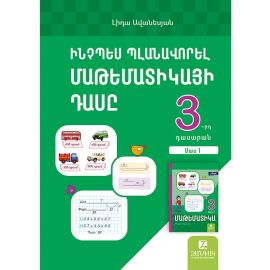 Ինչպես պլանավորել մաթեմատիկայի դասը : Մաթեմատիկա 3 : Մաս 1
