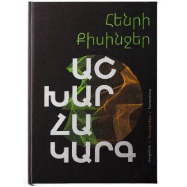 Աշխարհակարգ ։ Հենրի Քիսինջեր