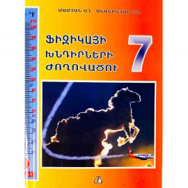 Ֆիզիկայի խնդիրների ժողովածու 7 : Մամյան