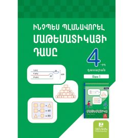 Մաթեմատիկա 4 ։ Ինչպես պլանավորել մաթեմատիկայի դասը : Մաս 1