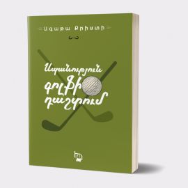 Սպանություն գոլֆի դաշտում ։ Ագաթա Քրիստի