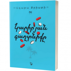 Կարիբյան գաղտնիքը : Ագաթա Քրիստի