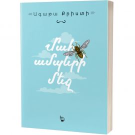 Մահ ամպերի մեջ : Ագաթա Քրիստի