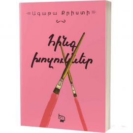 Հինգ խոզուկներ : Ագաթա Քրիստի