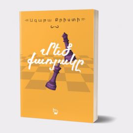 Մեծ քառյակը ։ Ագաթա Քրիստի