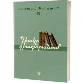 Դիակը գրադարանում ։ Ագաթա Քրիստի