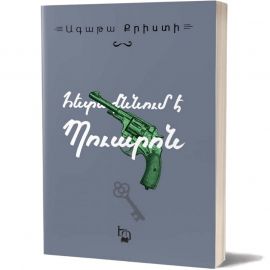 Հետաքննում է Պուարոն ։ Ագաթա Քրիստի