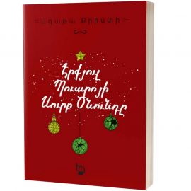 Էրքյուլ Պուարոյի Սուրբ Ծնունդը ։ Ագաթա Քրիստի
