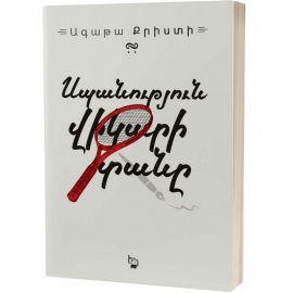 Սպանություն Վիկարի տանը : Ագաթա Քրիստի