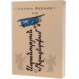 Սպանություն Միջագետքում : Ագաթա Քրիստի