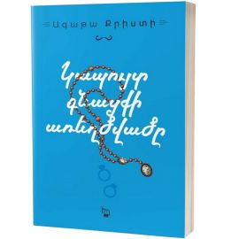 Կապույտ գնացքի առեղծվածը ։ Ագաթա Քրիստի