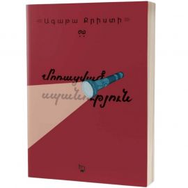 Մոռացված սպանություն : Ագաթա Քրիստի