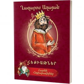 Հայտնի հեքիաթագիրներ : Ղազարոս Աղայան