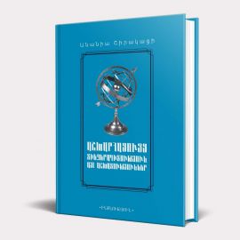 Աշխարհացույց | Տիեզերագիտություն | Այլ աշխատություններ : Անանիա Շիրակացի