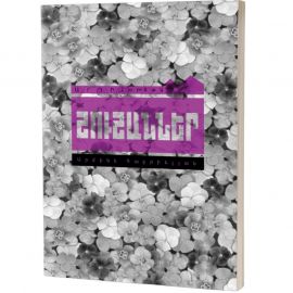 Շուշաններ : Արմինե Գաբրիելյան