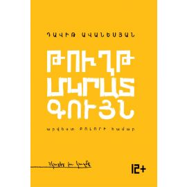 Թուղթ. Մկրատ. Գույն / Արվեստ բոլորի համար / 12+ : Դավիթ Ավանեսյան