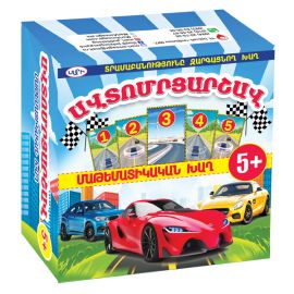 Խաղ մաթեմատիկական ։ Ավտոմրցարշավ