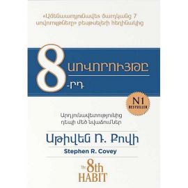 8-րդ սովորույթը : Սթիվեն Քովի
