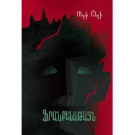 Ֆրանքենսթայն : Մերի Շելի