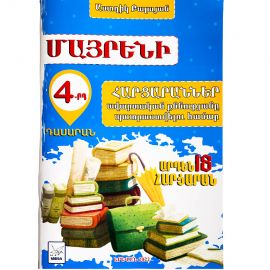 4-րդ դասարանի Մայրենիի հարցարաններ 2022թ․