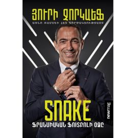 ֆրանսիական ֆուտբոլի օձը : Յուրի Ջորկաեֆ