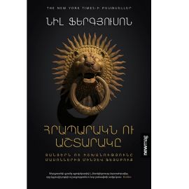 Հրապարակն ու Աշտարակը : Նիլ Ֆերգյուսոն