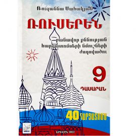 9-րդ դասարանի Ռուսերենի բանավոր քննության հարցատոմսերի նմուշների ժողովածու 2022թ․