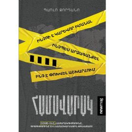 Համավարակ : Պաոլո Ջորդանո