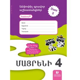 Մայրենի 4 ։ Ամփոփիչ գրավոր աշխատանքներ :  Տարբերակ Բ : Մաս 2 : Ա․Բալայան (2025/2026)