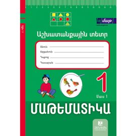 Մաթեմատիկա 1: Աշխատանքային տետր ։ Մաս 1 ։ Սոկրատ Մկրտչյան(2025)
