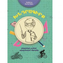Խնդրագիրք: Խնդիրների լուծման թվաբանական մեթոդներ : Գայանե Բեդիրյան