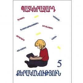 Պատկերազարդ քերականություն 5