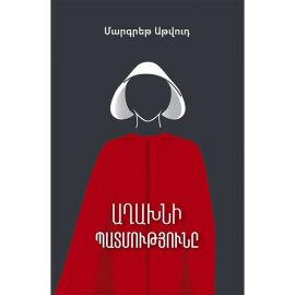 Աղախնի պատմությունը :  Մարգարետ Էթվուդ