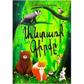 Անտառի գիրքը ։ Հովհաննես Արամյանց