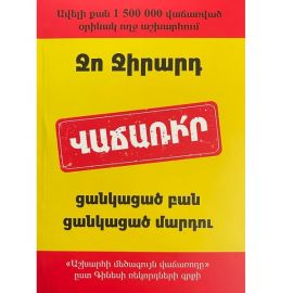 Վաճառիր ցանկացած բան ցանկացած մարդու : Ջո Ջիրարդ