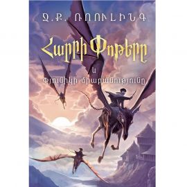 Հարրի Փոթերը և Փյունիկի միաբանությունը ։ Ջ․ Ք․ Ռոուլինգ