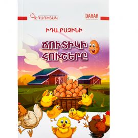 Ճուտիկի հուշերը : Իդա Բաչինի