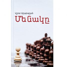 Մենակը : Աշոտ Աղաբաբյան