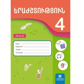 Երաժշտություն 4 ։ Տետր 2