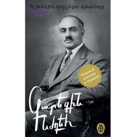 Գլխովին կորչելու վտանգը : Գարեգին Նժդեհ