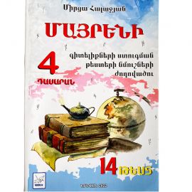 Մայրենիի գիտելիքների ստուգման թեստերի նմուշների ժողովածու : 4-րդ դասարան