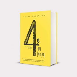 4-րդ փողոց / Պատմվածքներ, էսսեներ ։ Դավիթ Սամվելյան