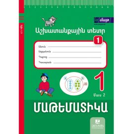 Մաթեմատիկա 1։ Աշխատանքային տետր 1: Մաս 2 ։ Սոկրատ Մկրտչյան(2025)
