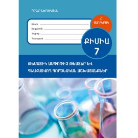 Քիմիա 7։ Ամփոփրիչ գրավոր և գնահատվող գործնական աշխատանք ։ Տարբերակ Բ (2026)
