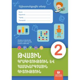 Թվային գրագիտություն և համակարգչային գիտություն 2։ Աշխատանքային տետր
