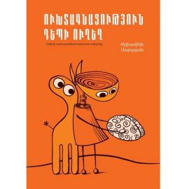 Ուխտագնացություն դեպի ուղեղ : Քրիստինե Սարգսյան